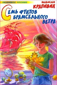 Семь фунтов брамсельного ветра - Владислав Петрович Крапивин