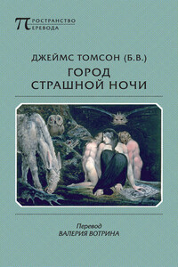 Город страшной ночи - Джеймс Томсон