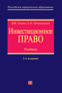 Инвестиционное право - Василий Васильевич Гущин, Алексей Александрович Овчинников