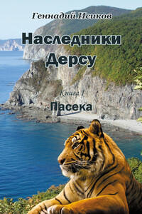 Наследники Дерсу. Пасека - Геннадий Александрович Исиков
