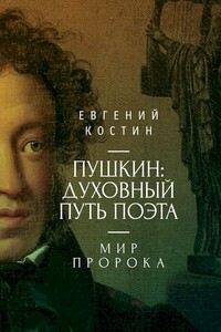 Пушкин. Духовный путь поэта. Книга вторая. Мир пророка - Евгений Александрович Костин