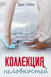 Коллекция неловкостей - Дарья Владиславовна Сойфер