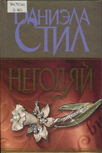 Негодяй - Даниэла Стил