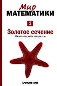 Золотое сечение. Математический язык красоты - Фернандо Корбалан