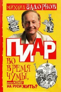 Пиар во время чумы, или Кому на Руси жить? - Михаил Николаевич Задорнов