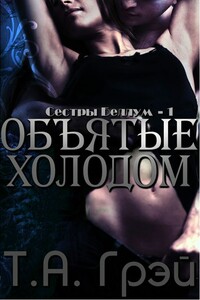 Объятые холодом - Т. А. Грей