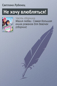 Не хочу влюбляться! - Светлана Анатольевна Лубенец