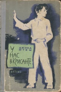 У нас в Крисанте - Джика Ютеш