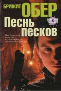 Песнь песков - Брижит Обер