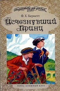 Исчезнувший принц - Фрэнсис Ходжсон Бернетт