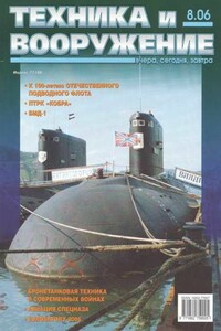 Техника и вооружение 2006 08 - Журнал «Техника и вооружение»