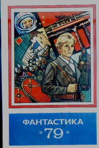 Фантастика 1979 - автор неизвестный