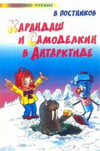 Карандаш и Самоделкин в Антарктиде - Валентин Юрьевич Постников