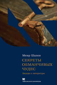 Секреты обманчивых чудес. Беседы о литературе - Меир Шалев