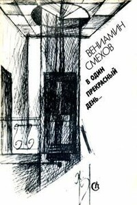 Записки на кулисах - Вениамин Борисович Смехов