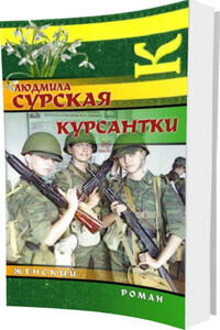 Курсантки - Людмила Анатольевна Сурская