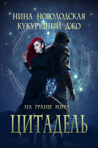 На грани миров. Цитадель - Нина Новолодская, Джо Кукурузный