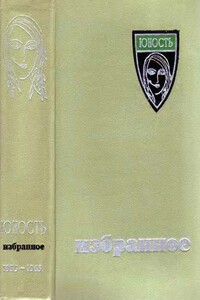 «Юность». Избранное. X. 1955-1965 - Анна Андреевна Ахматова, Владимир Кириллович Карпеко