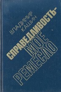 …И никаких версий. Готовится убийство - Владимир Леонидович Кашин