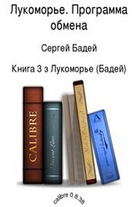 Программа обмена - Сергей Бадей