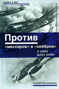 Против «мессеров» и «сейбров» - Сергей Макарович Крамаренко