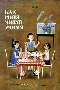 Как Митя читать учился - Юрий Сергеевич Новиков