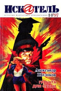 Искатель, 1997 № 10 - Владимир Сергеевич Гусев, Александр Александрович Щелоков