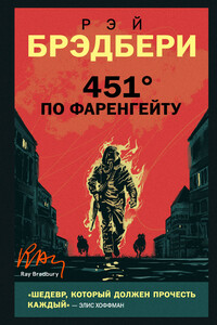 451° по Фаренгейту - Рэй Брэдбери