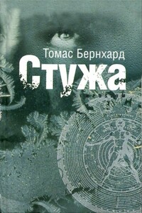 Стужа - Томас Бернхард