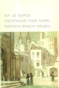 Преступление падре Амаро. Переписка Фрадике Мендеса - Жозе Мария Эса де Кейрош