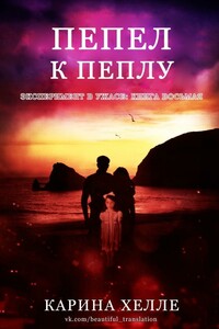 Пепел к пеплу - Карина Хелле