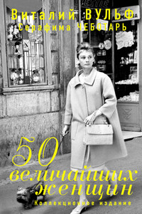 50 величайших женщин - Виталий Яковлевич Вульф, Серафима Александровна Чеботарь