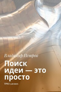 Поиск идеи — это просто - Владимир Михайлович Петров
