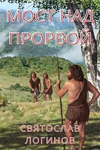 Мост над Прорвой - Святослав Владимирович Логинов