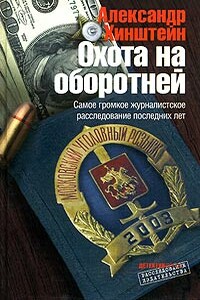 Охота на оборотней - Александр Евсеевич Хинштейн