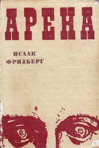 Арена: Пять новелл о человеческих странностях - Исаак Шаевич Фридберг