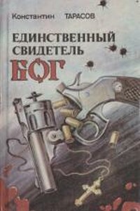 Тропа Каина - Константин Иванович Тарасов