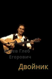 Двойник - Глеб Егорович Исаев
