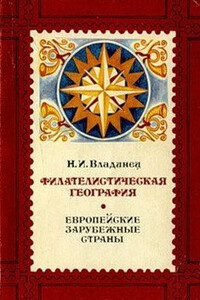 Филателистическая география. Европейские зарубежные страны - Николай Иванович Владинец