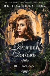Волчий договор - Мелисса де ла Круз