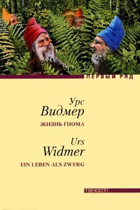 Жизнь гнома - Урс Видмер