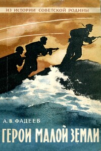 Герои Малой земли - Анатолий Всеволодович Фадеев