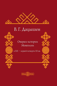 Очерки истории Монголии в XIX – первой четверти ХХ вв - Владимир Григорьевич Дацышен