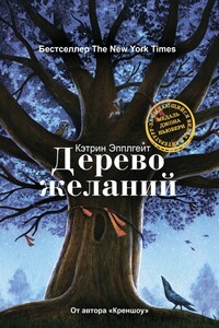 Дерево желаний - Кэтрин Эпплгейт