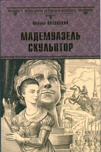 Мадемуазель скульптор - Михаил Григорьевич Казовский