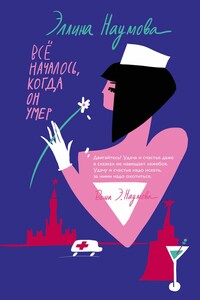 Всё началось, когда он умер - Эллина Римовна Наумова