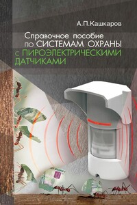Справочное пособие по системам охраны с пироэлектрическими датчиками - Андрей Петрович Кашкаров