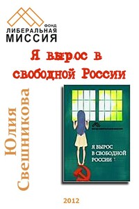 Я вырос в свободной России - Юлия Владимировна Свешникова