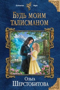 Будь моим талисманом - Ольга Сергеевна Шерстобитова