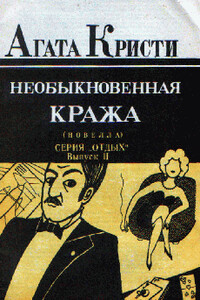 Необыкновенная кража - Агата Кристи